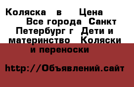Коляска 2 в1  › Цена ­ 7 000 - Все города, Санкт-Петербург г. Дети и материнство » Коляски и переноски   